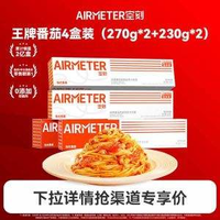 米其林3星品質(zhì)！AIRMETER 空刻 番茄肉醬意大利面4盒（270g*2+230g*2）