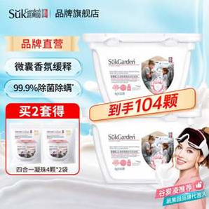 Suk Garden 蔬果園 除螨除菌香氛濃縮洗衣凝珠8g*52顆*2盒