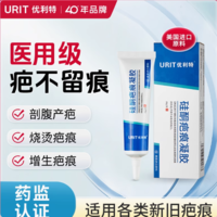 國家II醫(yī)療器械認證！Urit 優(yōu)利特 美國進口原料 醫(yī)用硅酮疤痕凝膠20g