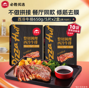 必勝客門店同款！必勝優(yōu)選 原肉整切西冷牛排黑金裝 130g*10片