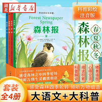 教育部推薦讀物！《森林報》兒童科普繪本注音版 全4冊