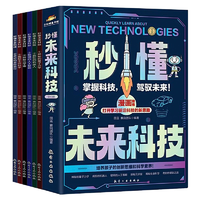 培養(yǎng)孩子創(chuàng)新思維和科學(xué)素養(yǎng)！秒懂未來科技（全6冊） 漫畫版