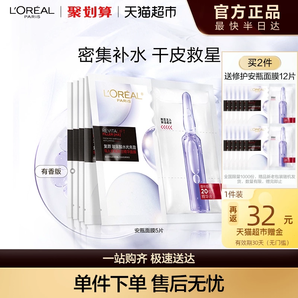 L'OREAL PARIS 歐萊雅 復(fù)顏玻尿酸水光充盈導(dǎo)入安瓶鮮注精華面膜 5片*2件+贈14片