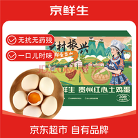 京鮮生 貴州紅心土雞蛋20枚 凈含量1.8斤 黔貨出山 源頭直發(fā)