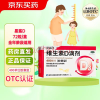 星鯊 維生素D滴劑 國藥準(zhǔn)字OTC嬰幼兒兒童補(bǔ)充維生素D3 實(shí)發(fā)72粒