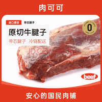肉可可 原切 牛腱子整個(gè)腱子帶芯 2斤