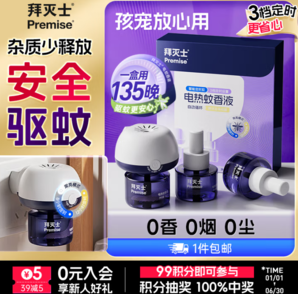 長(zhǎng)效驅(qū)蚊廣覆蓋??！Bayer 拜耳 拜滅士 電熱蚊香液 3瓶1器