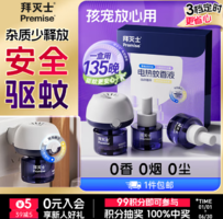 長(zhǎng)效驅(qū)蚊廣覆蓋?。ayer 拜耳 拜滅士 電熱蚊香液 3瓶1器