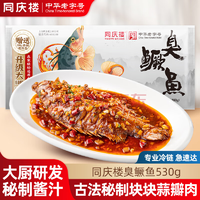 中華老字號！同慶樓 徽菜經(jīng)典黃山臭鱖魚（530g含料包）