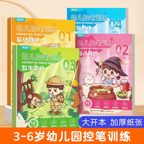 《幼兒控筆訓練》兒童練字字帖（全4冊）券后12.8元包郵