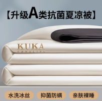 天然抑菌更健康！KUKA 顧家家居 夏季冰絲涼感夏涼被 多款