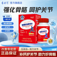 20年老牌！香丹清 氨糖軟骨素鈣片 460mg/粒*40粒
