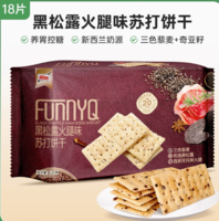 鮮咸可口！Mixx 黑松露火腿味蘇打餅干120g