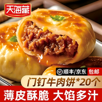 天海藏 門釘牛肉餅 5袋20個