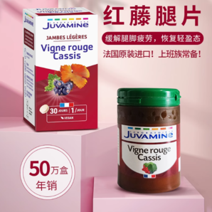 法國(guó)原裝進(jìn)口！Juvamine 法爾舒 紅藤腿片30片80.7元含稅包郵