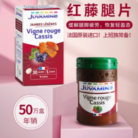 法國原裝進口！Juvamine 法爾舒 紅藤腿片30片80.7元含稅包郵