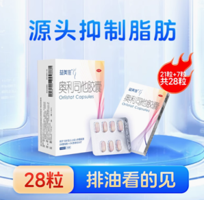 紅標(biāo)OTC！益美佳 奧利司他減脂排油膠囊 60mg*28粒