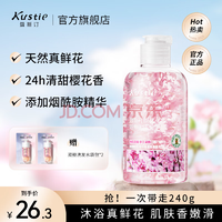 屈臣氏熱銷！Kustie 蔻斯汀 櫻花花瓣沐浴露220g 贈送雙艙洗發(fā)水袋包*2