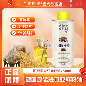 白菜好價！德國原裝進口，Tuffliss 圖菲莉森 物理低溫冷榨亞麻籽油250mL