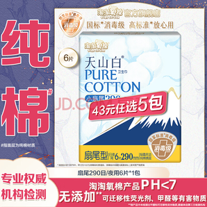 淘淘氧棉 天山白消毒級(jí)衛(wèi)生巾 （任選6件）