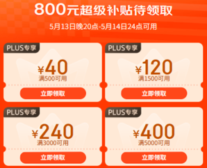 13日20點(diǎn)可用：某東 618PLUS超級(jí)補(bǔ)貼 領(lǐng)800元補(bǔ)貼券