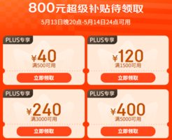 13日20點(diǎn)可用：某東 618PLUS超級補(bǔ)貼 領(lǐng)800元補(bǔ)貼券