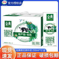 伊利金典有機(jī)純牛奶 3.6g乳蛋白 250ml*12盒整箱