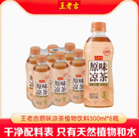 0脂0糖！王老吉 原味涼茶植物飲料  300ml*6瓶