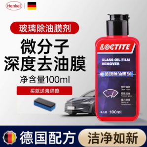 贈(zèng)清潔海綿！Henkel 德國(guó)漢高 微分子汽車玻璃除油膜清洗劑100mL