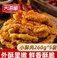 天海藏 酥香小酥肉 260g*5袋