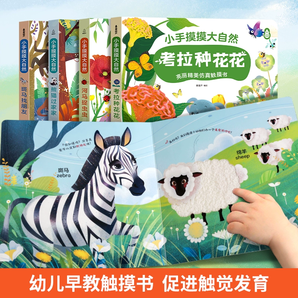 《小手摸摸大自然系列寶寶觸摸書》(任選2本)券后39元包郵