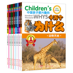 《十萬個為什么兒童百科全書》彩圖注音版 券后5.8元包郵