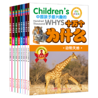 《十萬(wàn)個(gè)為什么兒童百科全書》彩圖注音版 券后5.8元包郵