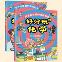 《物理好神奇呀+好好玩的化學》兒童科學漫畫書 券后9.9元包郵