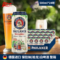 好價必買！德國進口柏龍普拉那小麥白啤酒 寶來納500ml*24聽