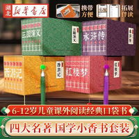《國(guó)學(xué)小香書：四大名著連環(huán)畫》精裝禮盒（全6冊(cè)）券后9.8元包郵