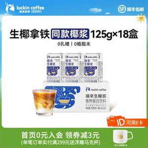 Luckin Coffee 瑞幸咖啡 生椰漿125g*18盒