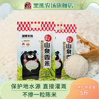 黑熊農(nóng)場 吉林萬昌山泉大米 5斤*2袋