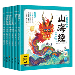 《山海經(jīng)幼兒美繪本》漫畫山海經(jīng)