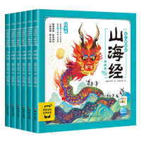 《山海經(jīng)幼兒美繪本》漫畫山海經(jīng) 券后6.91元包郵
