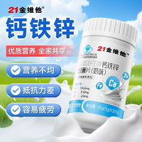 21金維他 鈣鐵鋅奶味咀嚼片 30粒*2瓶