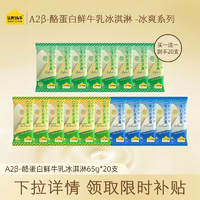 認(rèn)養(yǎng)一頭牛 冰爽流心系列 A2β-酪蛋白鮮牛乳冰淇淋 20支