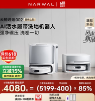 價(jià)保618！NARWAL 云鯨 25年新款旗艦 逍遙002 AI活水履帶 掃拖一體機(jī)器人 上下水版