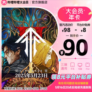 bilibili 嗶哩嗶哩大會員 12個月（支持電腦/手機/平板）