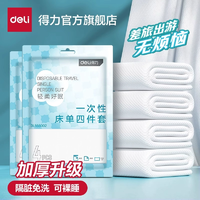 Deli 得力 旅行一次性床單被罩枕套三件套