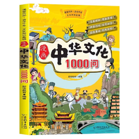 《漫畫中華文化1000問》小學(xué)生必背文學(xué)常識 券后8.8元包郵