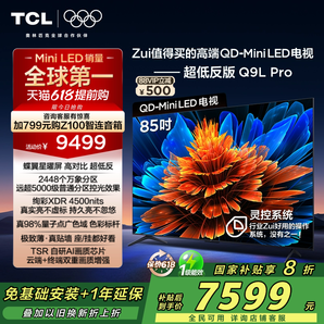 國補(bǔ)新低！TCL 85Q9L Pro 85英寸 QD-Mini LED 華星蝶翼星曜屏4K電視