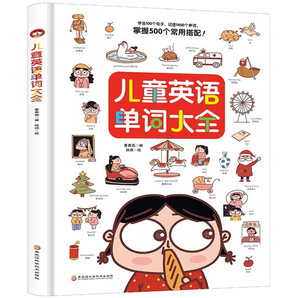 《兒童英語單詞大全》(精裝版)