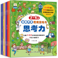 《寶寶全腦開(kāi)發(fā)思維游戲書》兒童益智繪本（全8冊(cè)）券后9.9元包郵