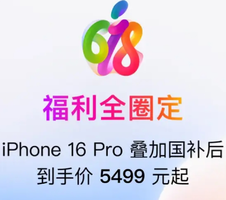 16日20點！蘋果手機自營集合